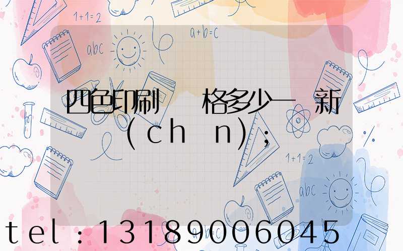 四色印刷機價格多少一臺新機國產(chǎn)