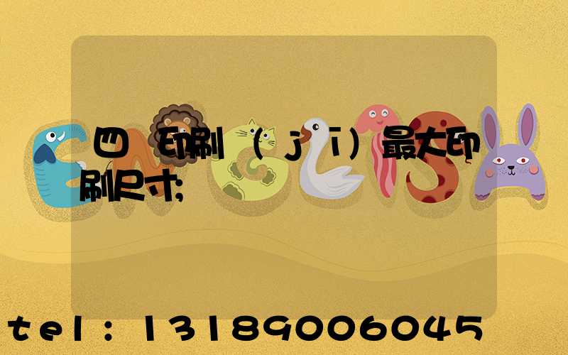 四開印刷機(jī)最大印刷尺寸