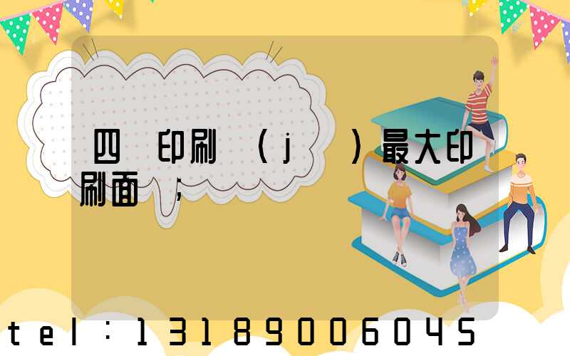 四開印刷機(jī)最大印刷面積