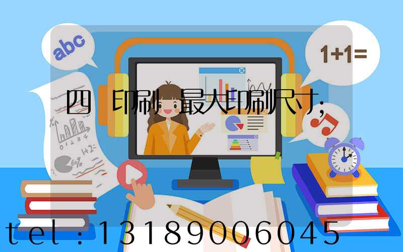 四開印刷機最大印刷尺寸