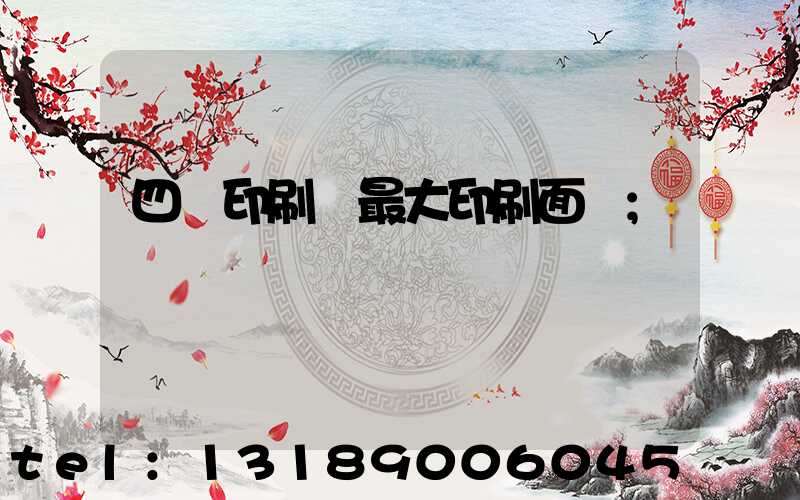 四開印刷機最大印刷面積