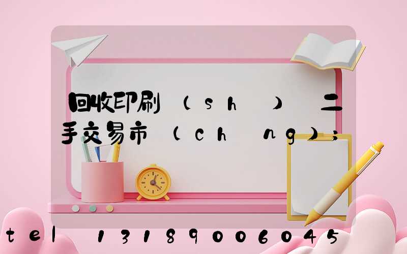 回收印刷設(shè)備二手交易市場(chǎng)