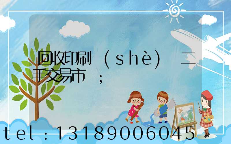 回收印刷設(shè)備二手交易市場