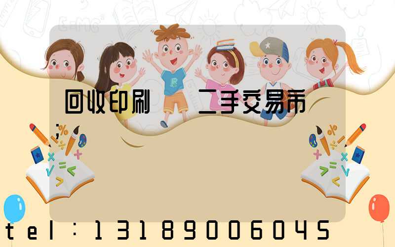 回收印刷設備二手交易市場