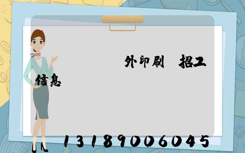 國(guó)外印刷廠招工信息