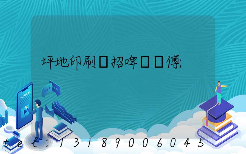 坪地印刷廠招啤機師傅