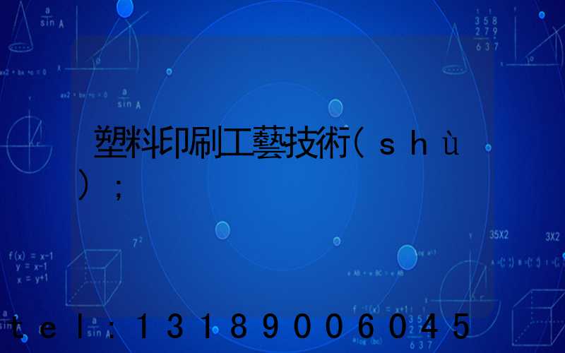 塑料印刷工藝技術(shù)