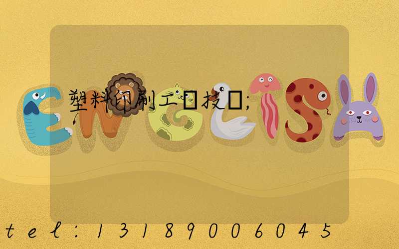 塑料印刷工藝技術