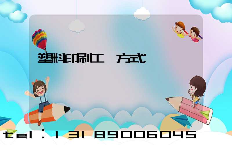 塑料印刷工藝方式