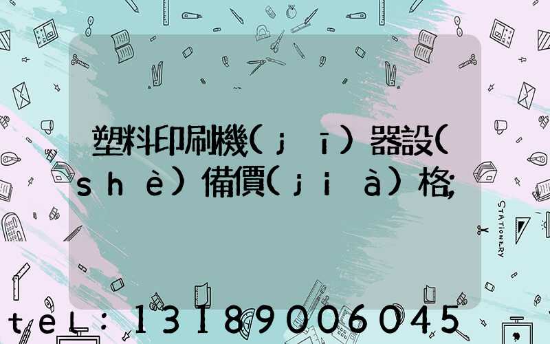 塑料印刷機(jī)器設(shè)備價(jià)格
