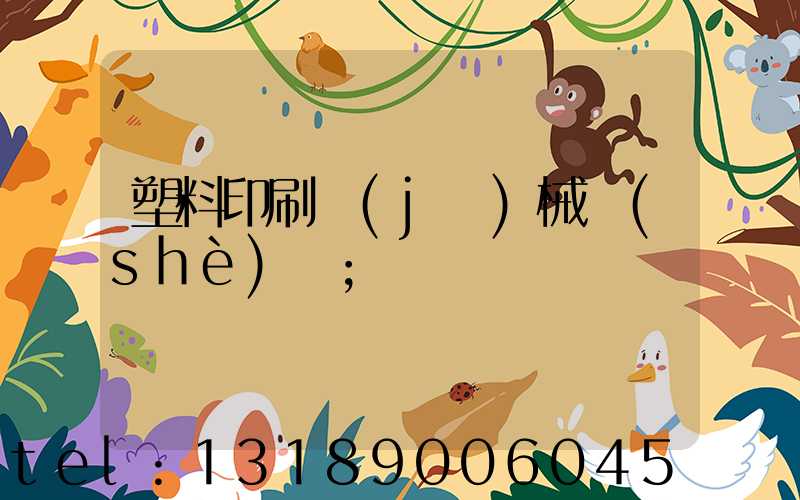 塑料印刷機(jī)械設(shè)備