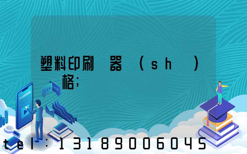 塑料印刷機器設(shè)備價格