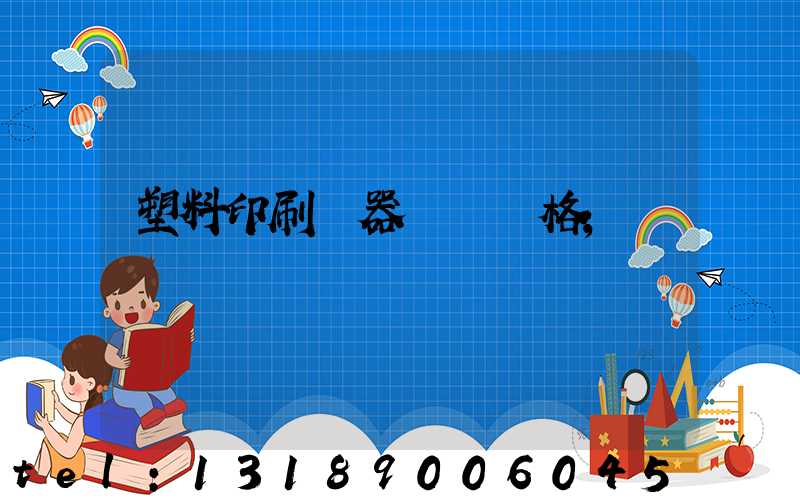 塑料印刷機器設備價格