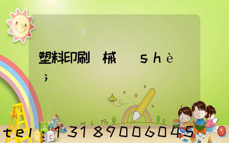 塑料印刷機械設(shè)備