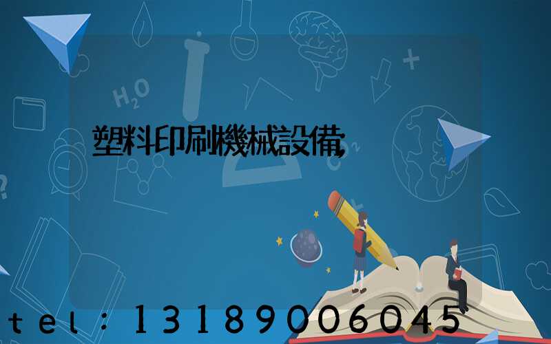 塑料印刷機械設備