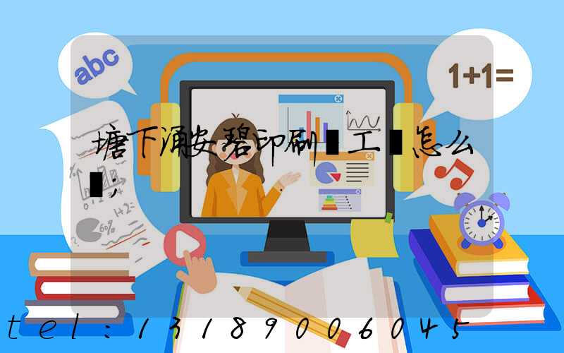 塘下涌安碧印刷廠工資怎么樣