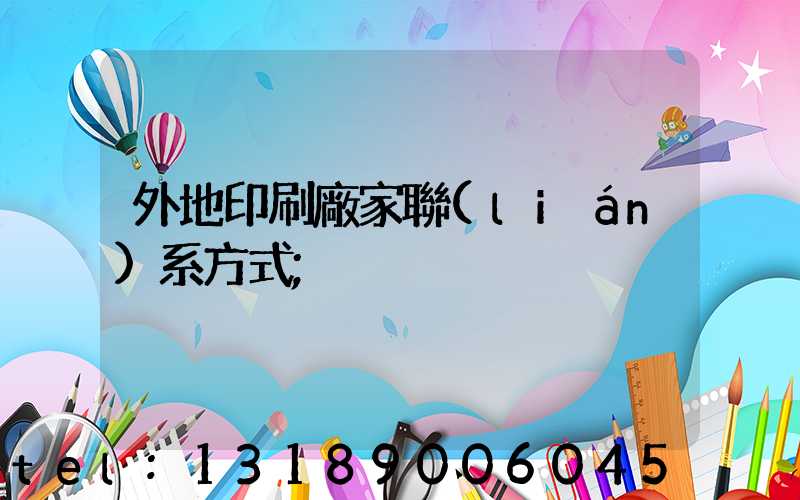 外地印刷廠家聯(lián)系方式