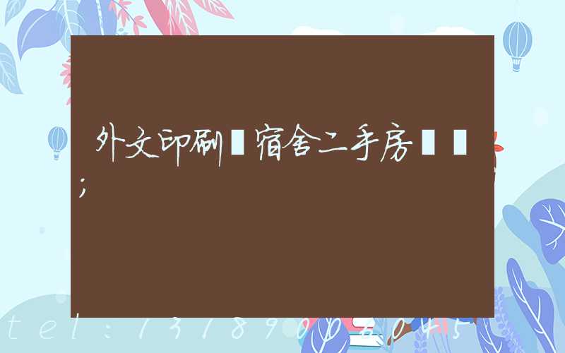 外文印刷廠宿舍二手房買賣