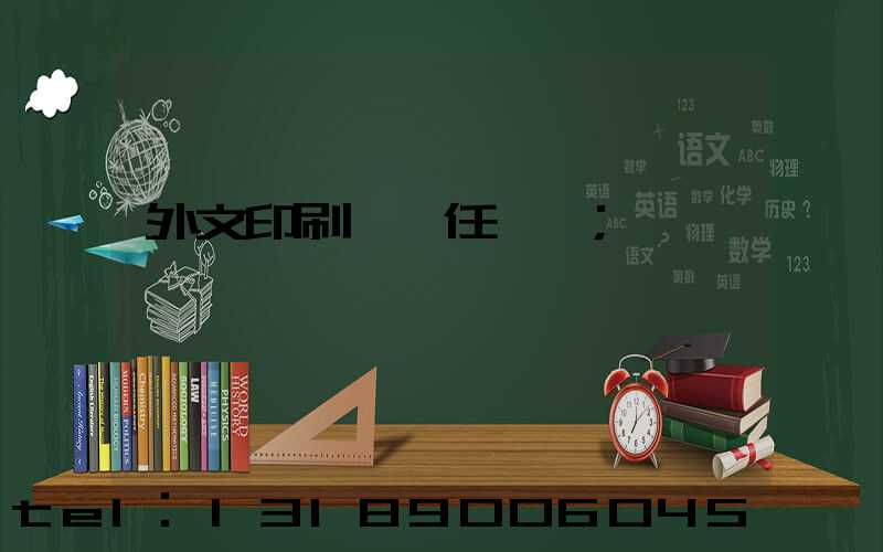 外文印刷廠歷任廠長