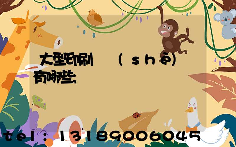 大型印刷廠設(shè)備有哪些