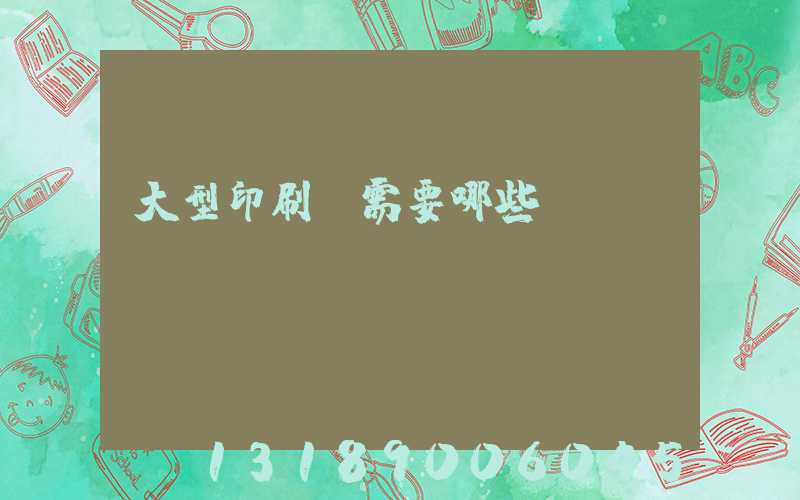 大型印刷廠需要哪些設(shè)備