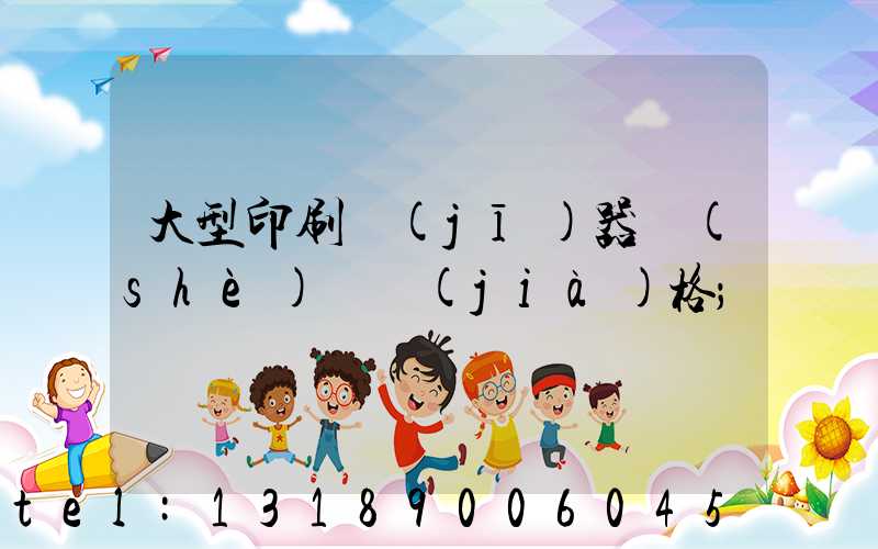大型印刷機(jī)器設(shè)備價(jià)格
