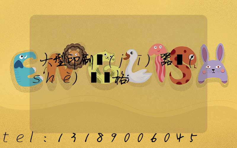 大型印刷機(jī)器設(shè)備價格