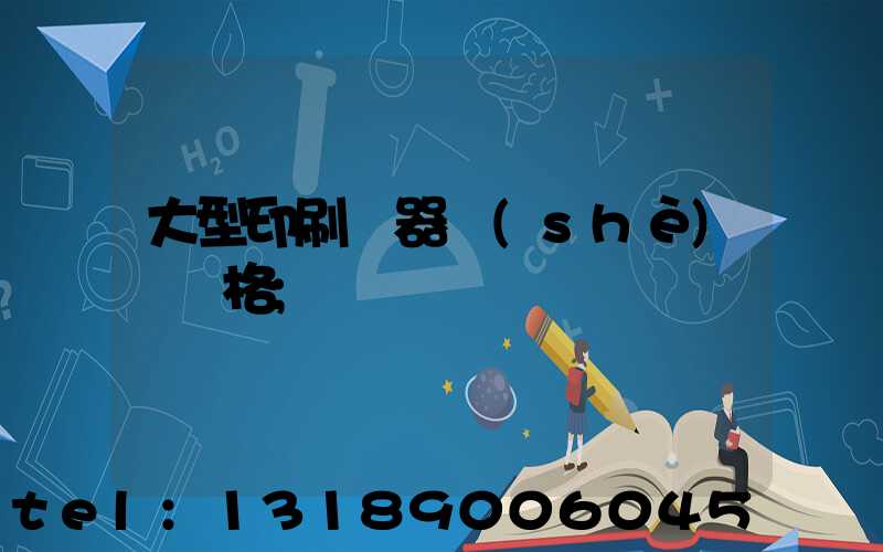 大型印刷機器設(shè)備價格