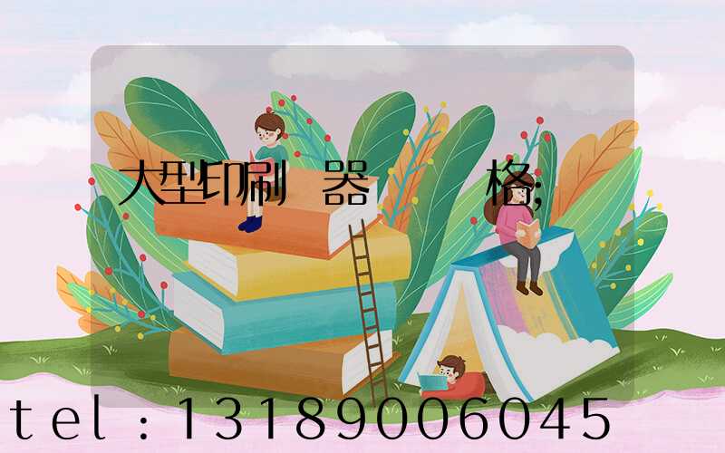 大型印刷機器設備價格