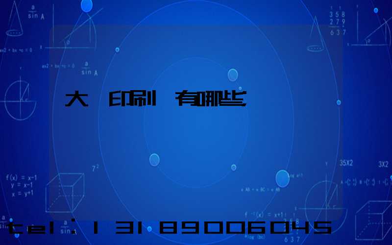 大連印刷廠有哪些
