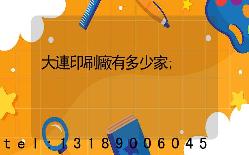 大連印刷廠有多少家