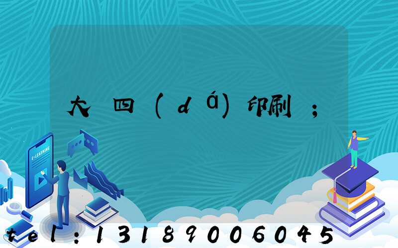 大連四達(dá)印刷廠