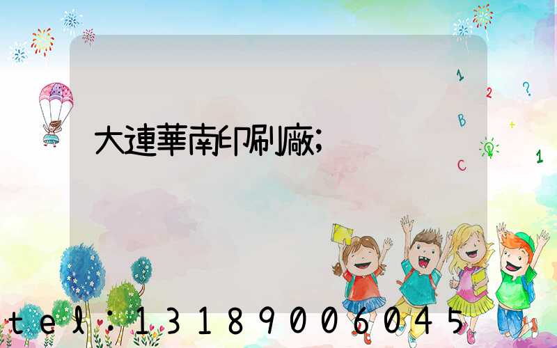 大連華南印刷廠