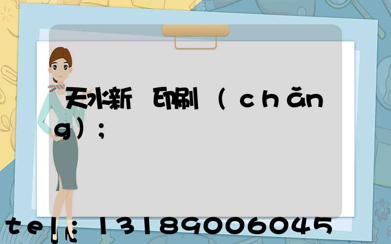 天水新華印刷廠(chǎng)