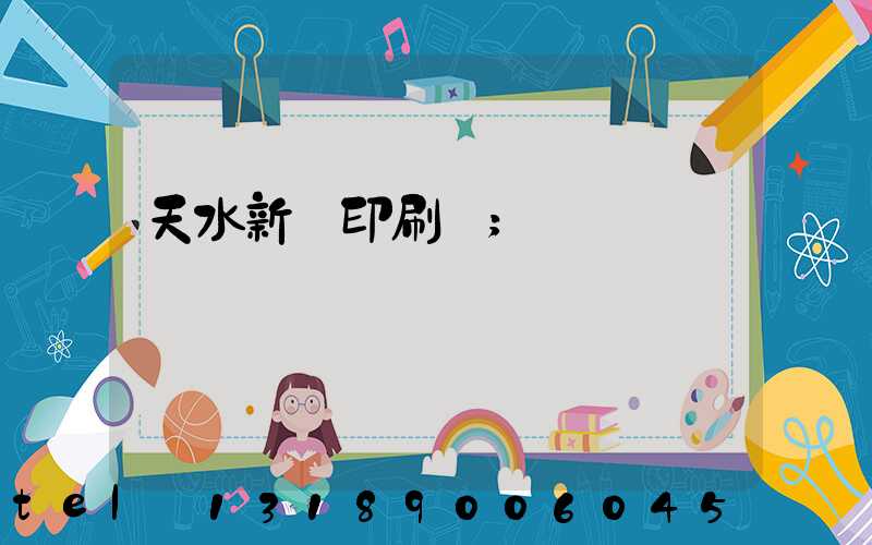 天水新華印刷廠