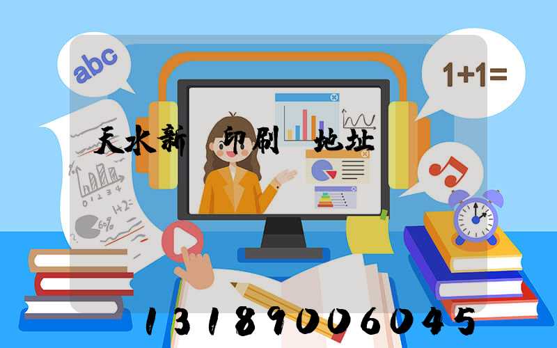 天水新華印刷廠地址