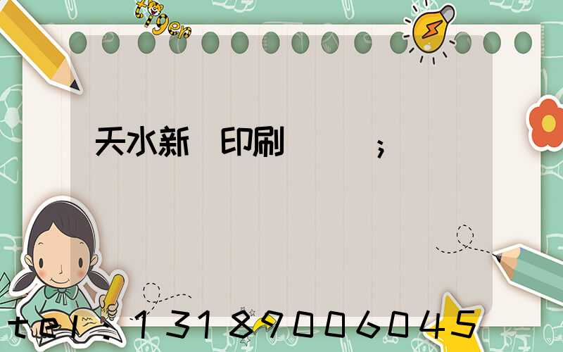 天水新華印刷廠廠長