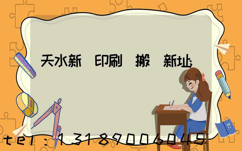 天水新華印刷廠搬遷新址