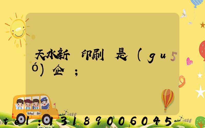 天水新華印刷廠是國(guó)企嗎