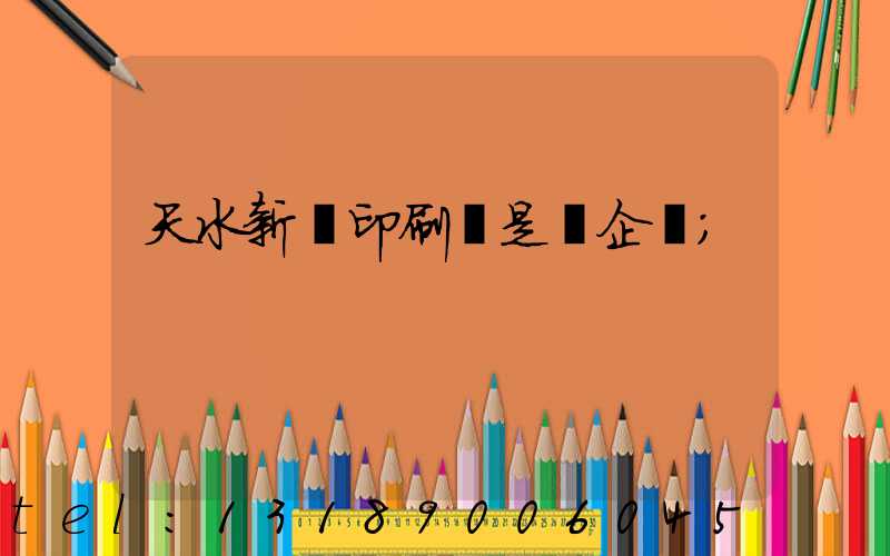 天水新華印刷廠是國企嗎