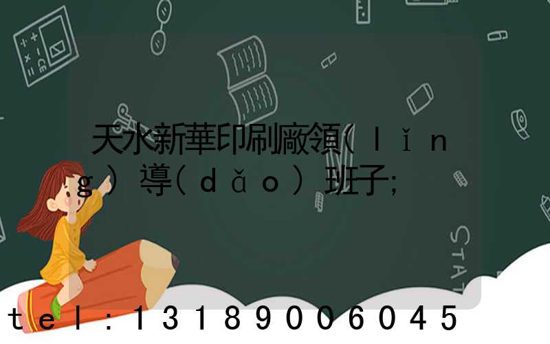 天水新華印刷廠領(lǐng)導(dǎo)班子