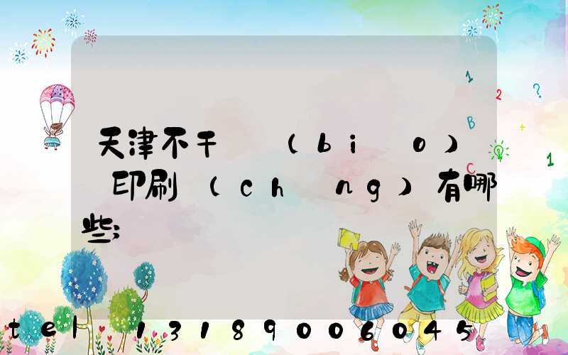 天津不干膠標(biāo)簽印刷廠(chǎng)有哪些