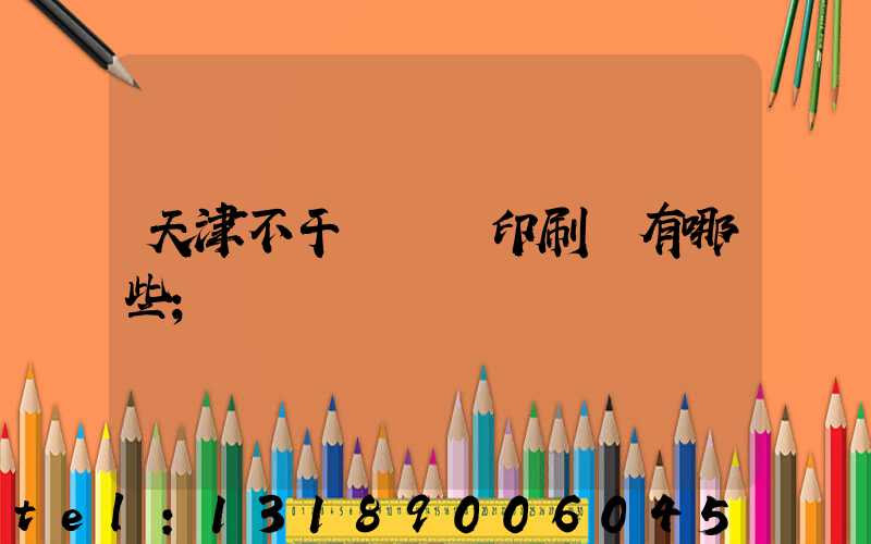 天津不干膠標簽印刷廠有哪些