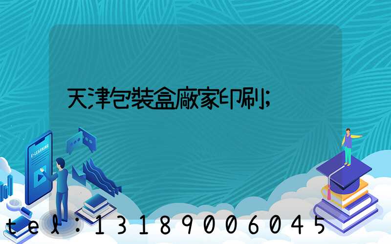 天津包裝盒廠家印刷