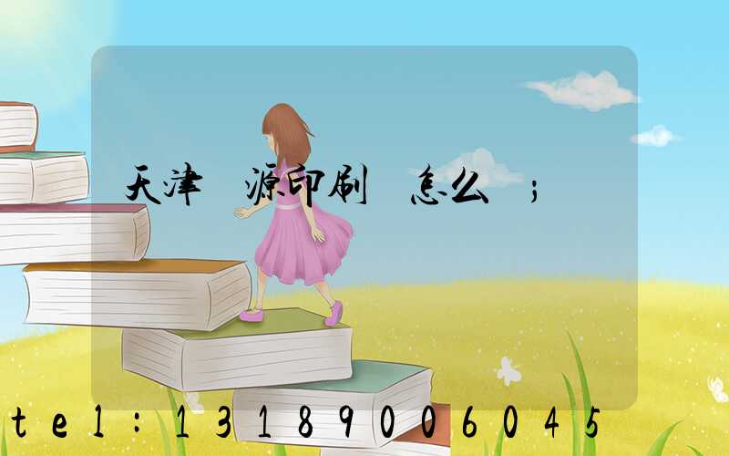 天津匯源印刷廠怎么樣