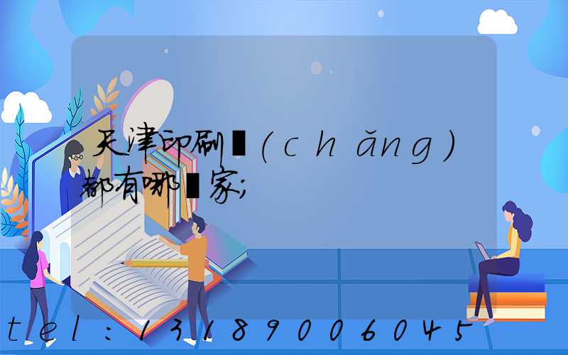 天津印刷廠(chǎng)都有哪幾家