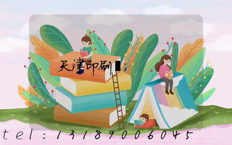 天津印刷廠