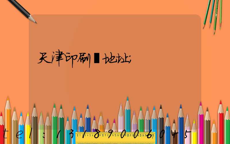 天津印刷廠地址