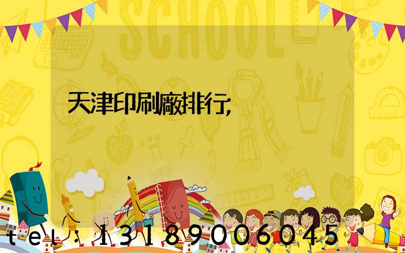 天津印刷廠排行