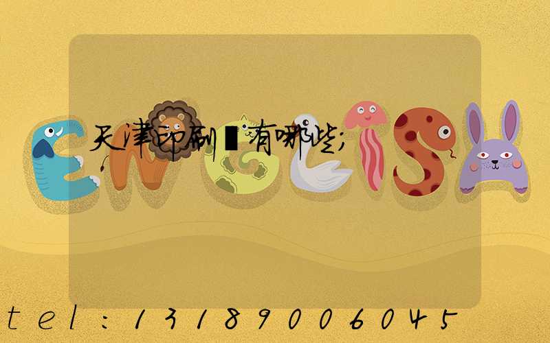 天津印刷廠有哪些